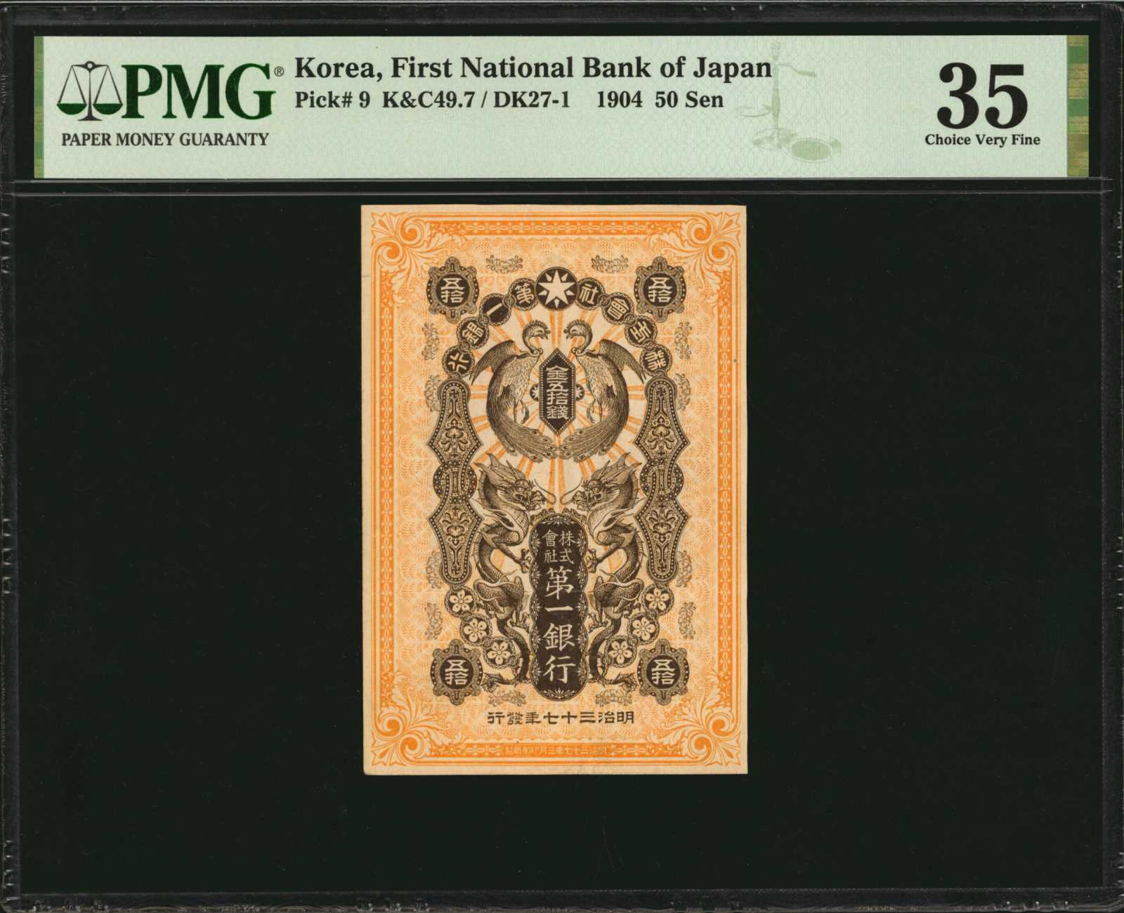  年四十治明 (1907) No sig Chinese character s/n Unissued Unconfirmed 