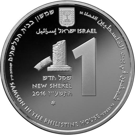 (2016-5776) 1 Ne Sh התשע׳׳ז (Proof-like) PR