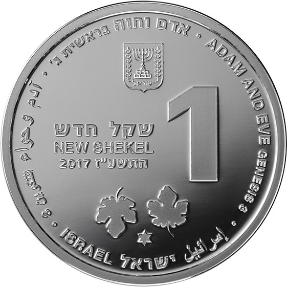 (2017-5776) 1 Ne Sh התשע׳׳ז (Prooflike) PR