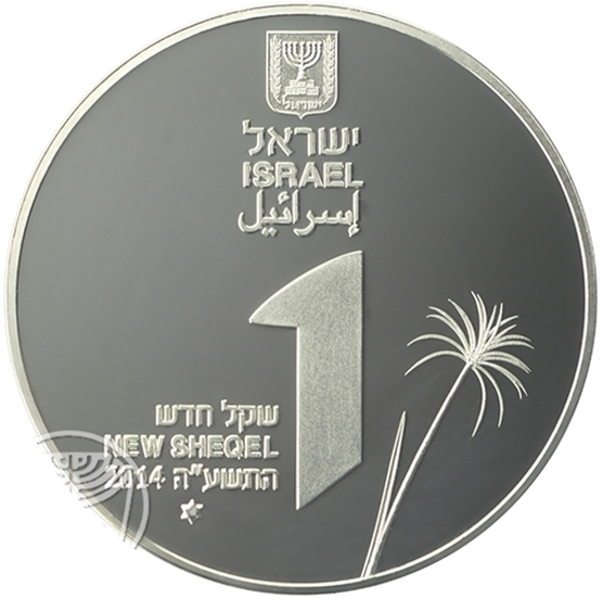 (2014-5774) 1 Ne Sh התשע"ה - Prooflike PR