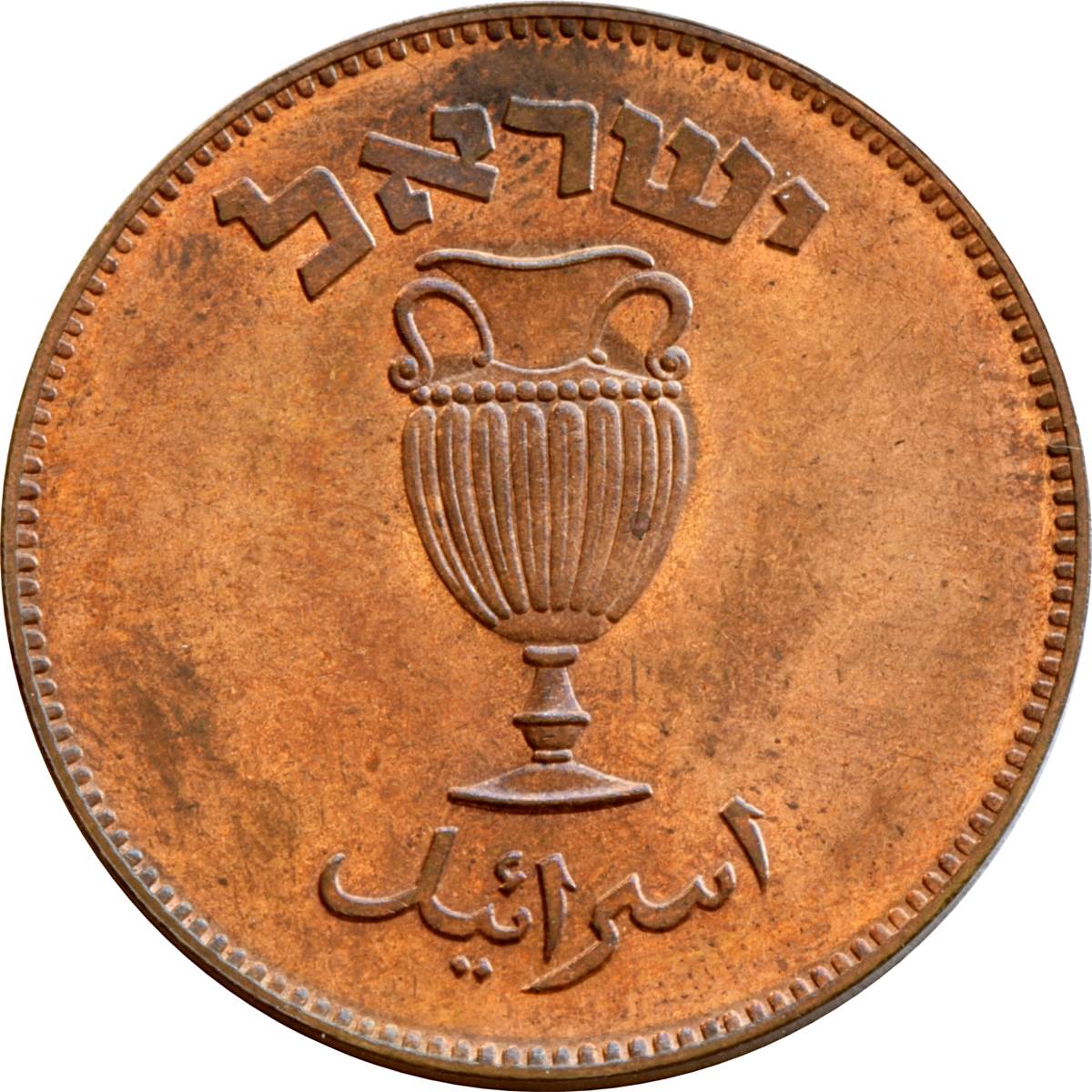 (1949-5709) 10 Pr תש׳ט (Proof; Struck at Imperial Chemical Industries (Great Britain)) PR