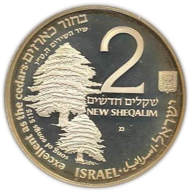 (1992-5752) 2 Ne Sh התשנ״ב - Proof PR