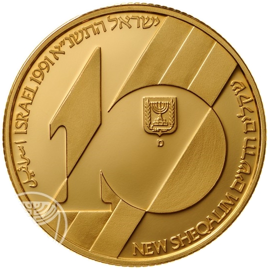 (1991-5751) 10 Ne Sh התשנ"א; Proof PR