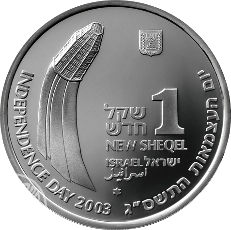 (2003-5763) 1 Ne Sh התשס"ג - Prooflike PR