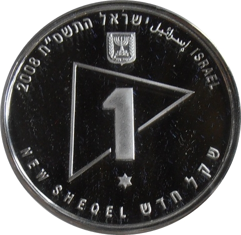 (2008-5768) 1 Ne Sh התשם"ח - Prooflike PR