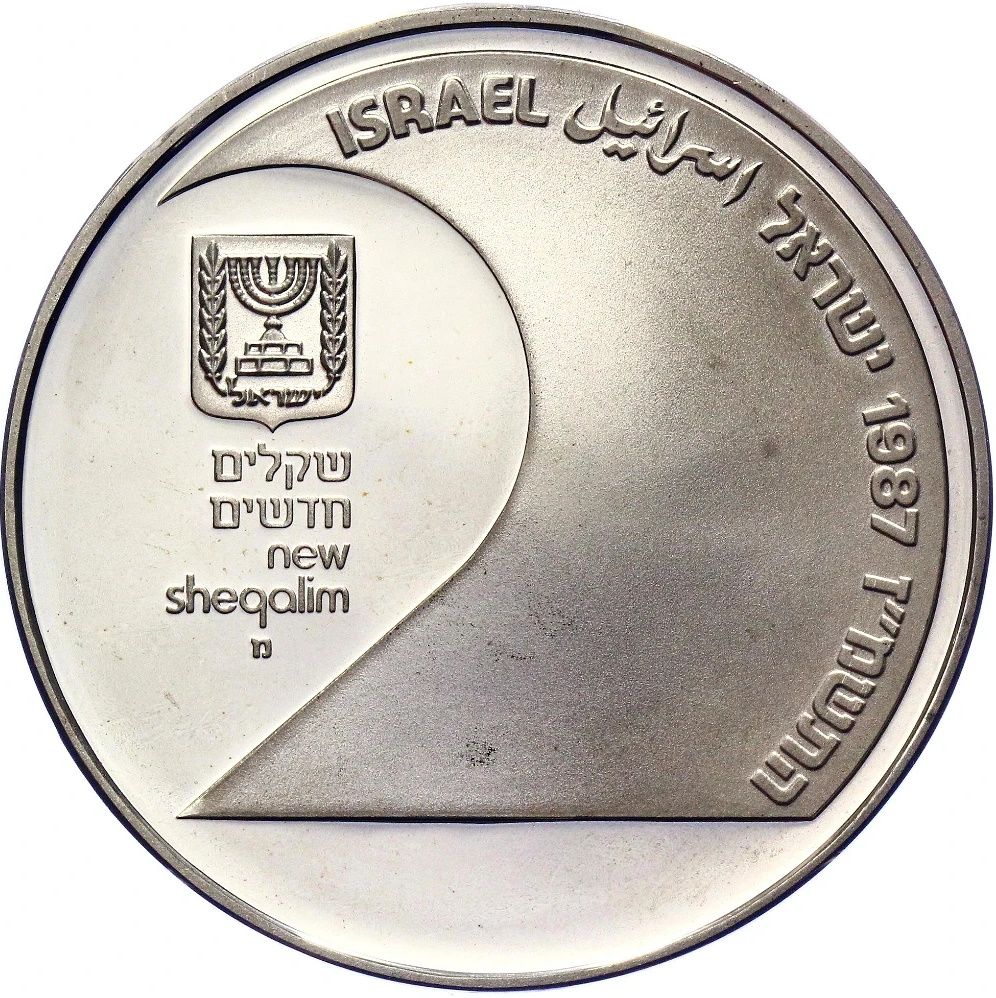(1987-5747) 2 Ne Sh התשמ״ז Proof PR