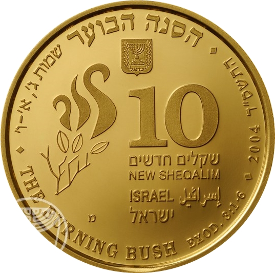 (2004-5764) 10 Ne Sh התשס״ד - Proof PR
