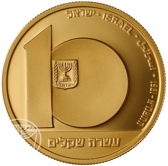 (1981-5741) 10 Sh התשמ"א - Proof PR