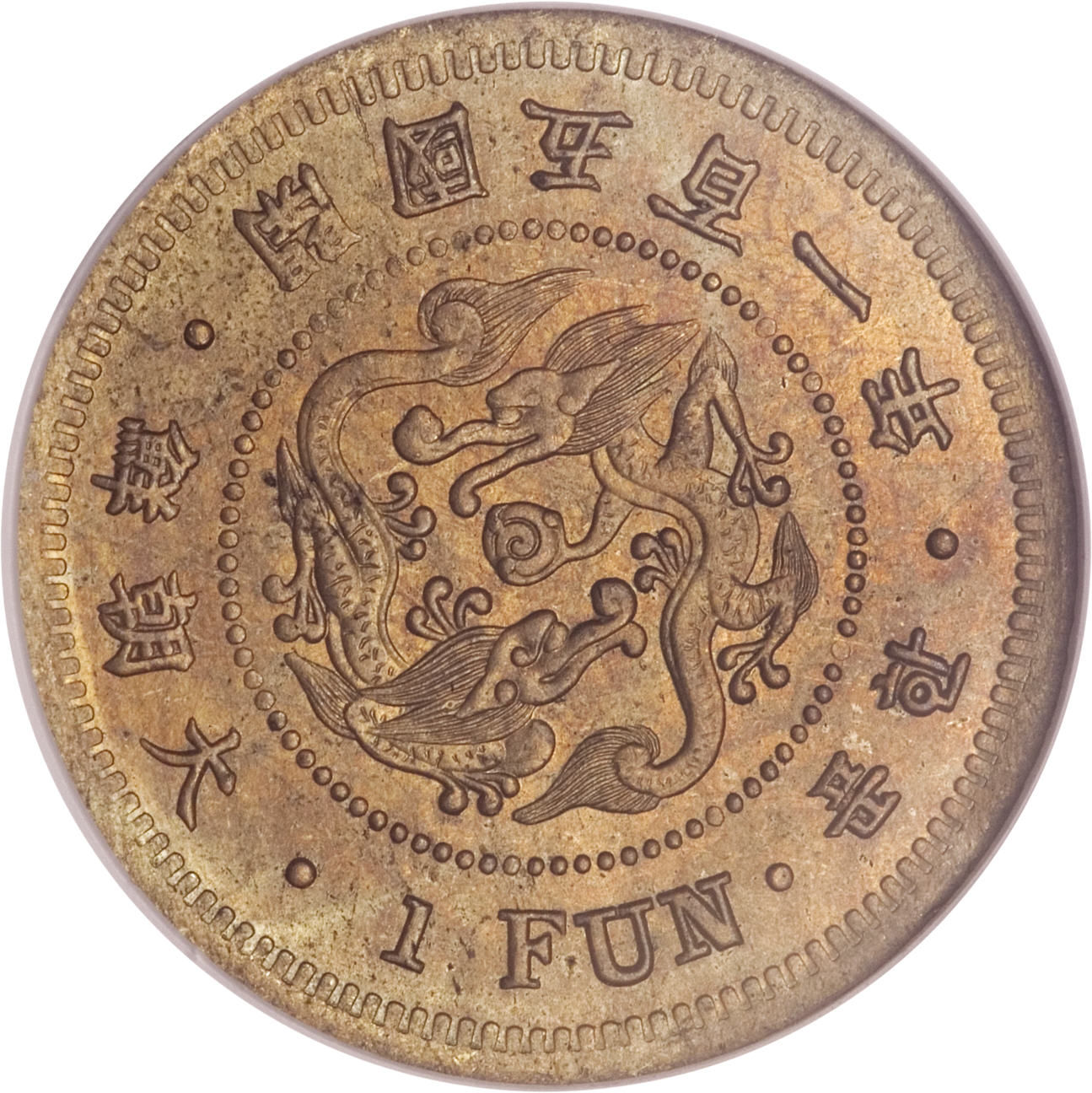 (1892-501) 1 Fu 開國五百一年 MS