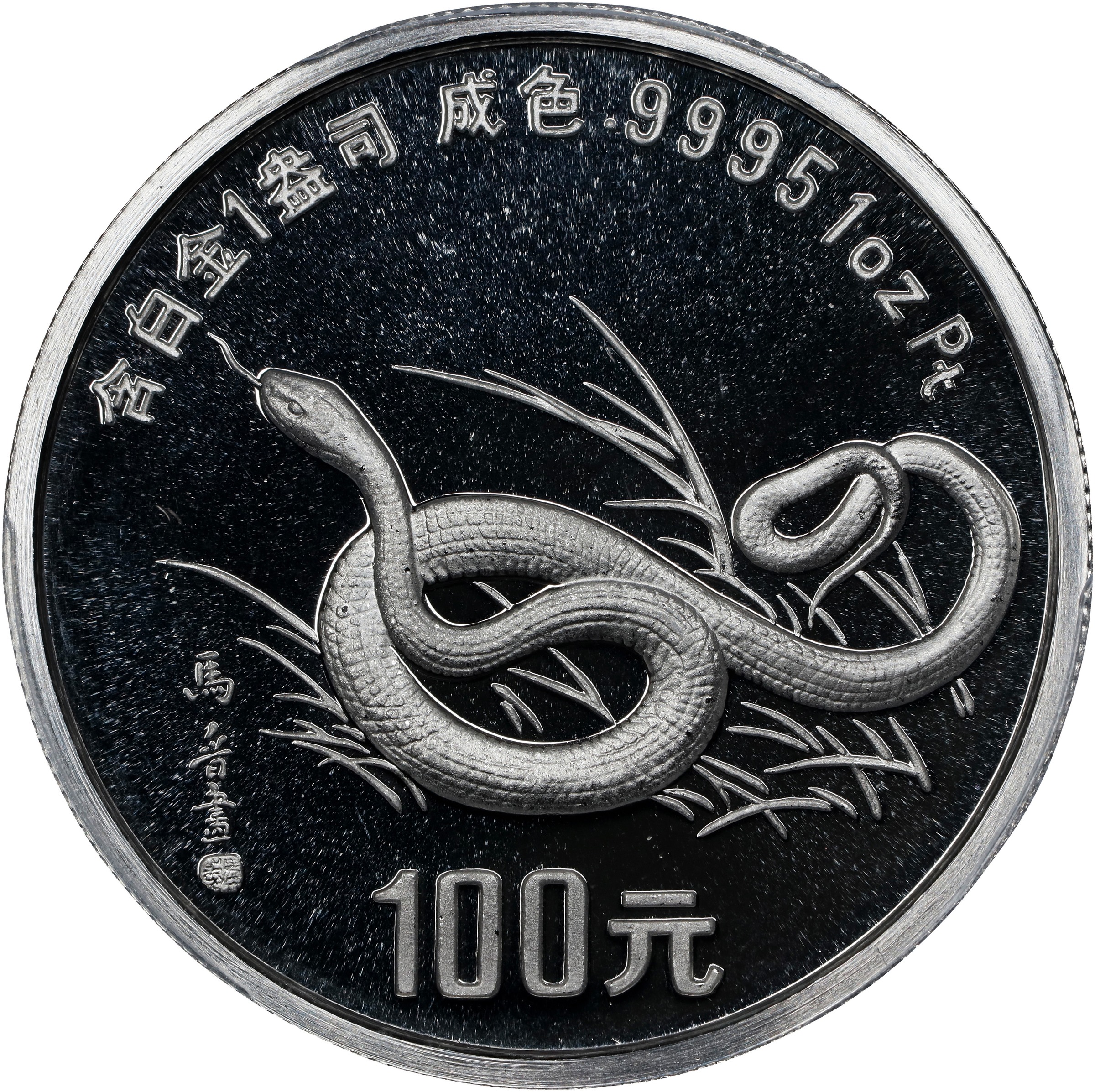 1989 100Y 1oz Platinum, Snake PR DCAM