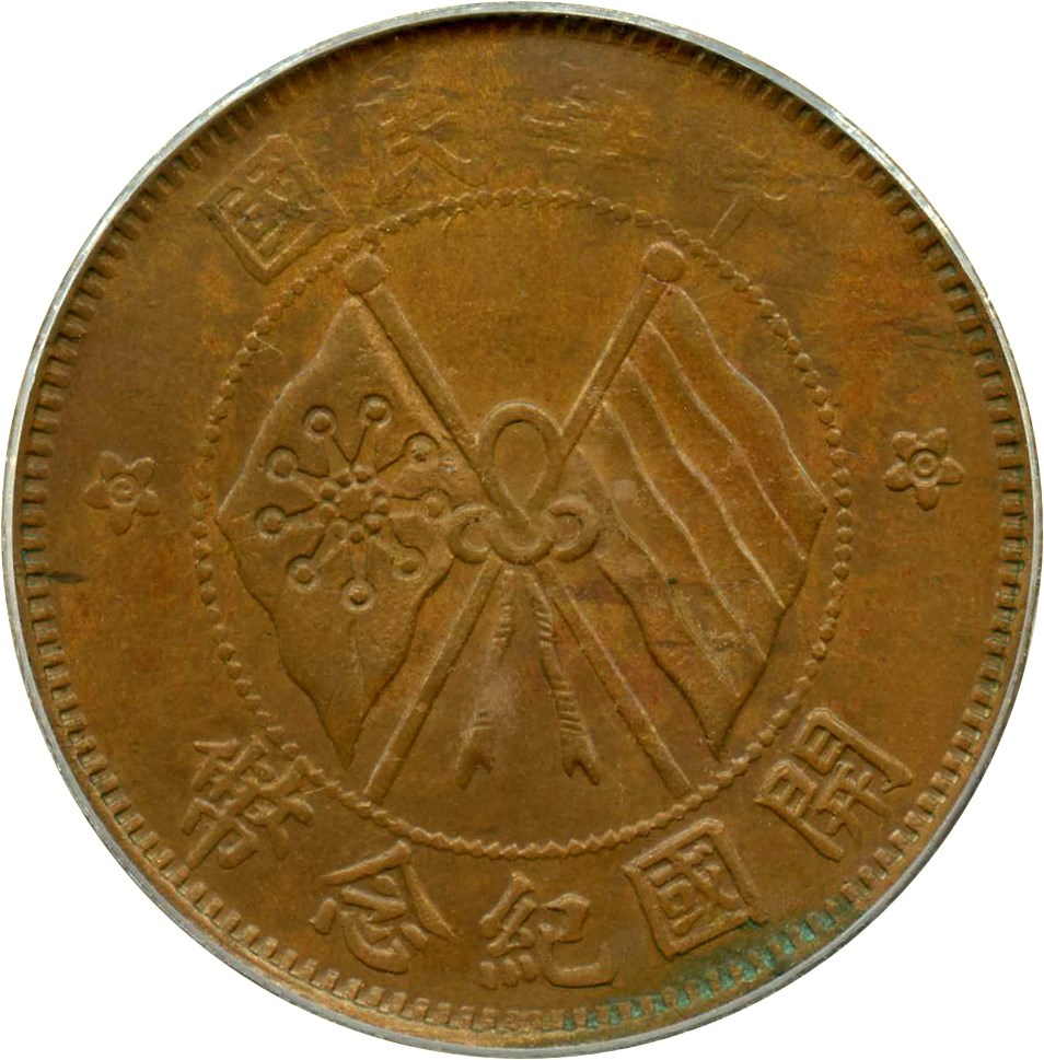 image for: China: (1920) 10 Csh PCGS MS64BN (Y-303)