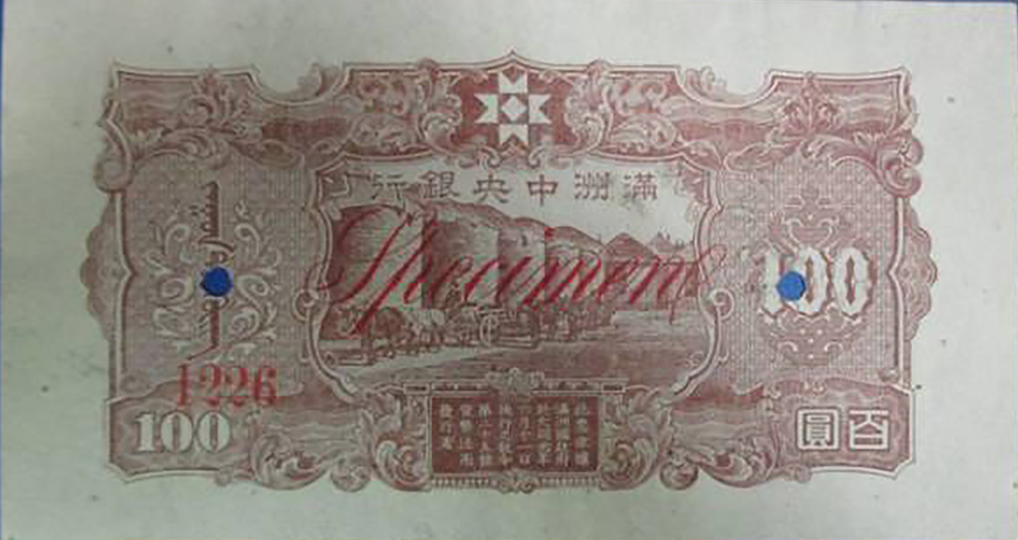  Separate uniface front/back; two vertical red 樣本 ovpts front; horizontal red script Specimen back; horizontal red # ovpts front and back; all-zero s/n 