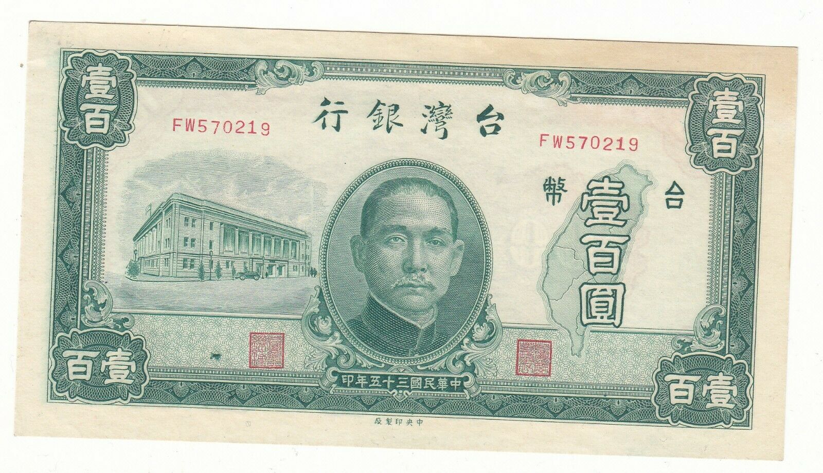【新品未使用】中国国家級無形文化遺産　中国宣筆　正宗純狼毫 Bank of Taiwan 壹佰圓 100 yuan B326a,China P1939a 年五十三
