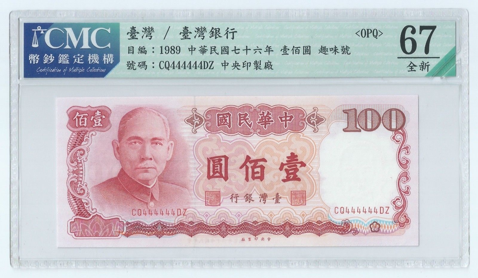 Bank of Taiwan 圓佰壹 100 yuan B389a,China P1989a 年六十七 
