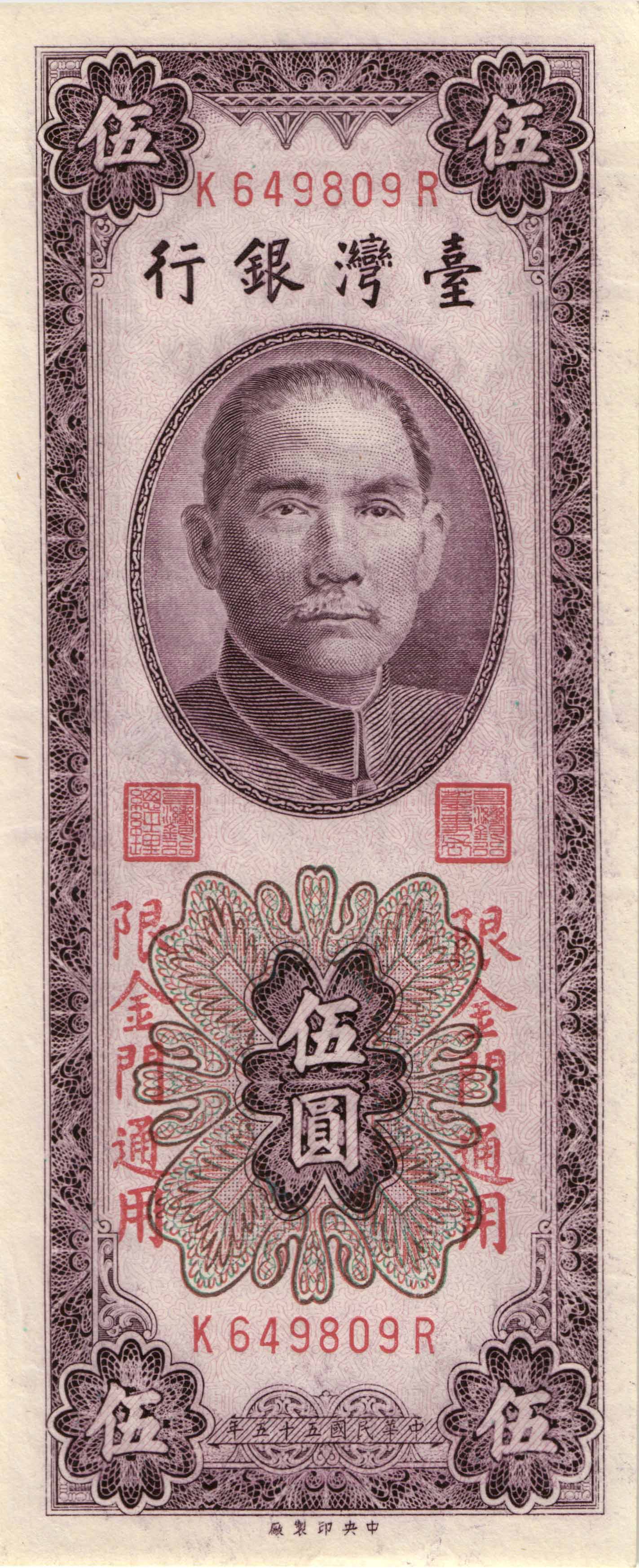 Bank of Taiwan 5 yuan B366b 年五十五國民華中 / 1966 Printer