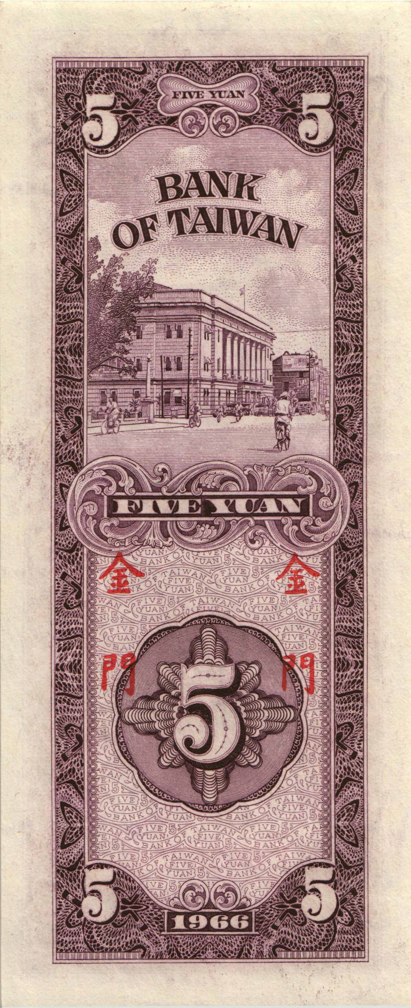 Bank of Taiwan 5 yuan B366b 年五十五國民華中 / 1966 Printer