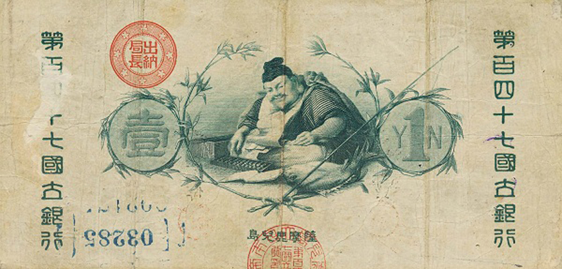  鹿児島薩摩 (Kagoshima Satsuma) 第百四十七国立銀行 