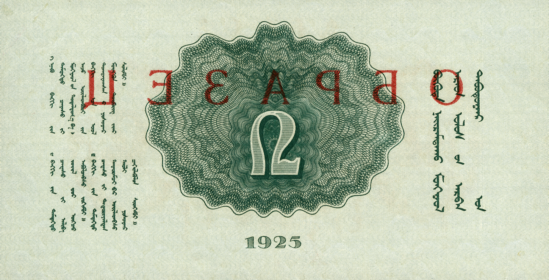  Horizontal red ОБРАЗЕЦЪ ovpt front/back; no s/n 