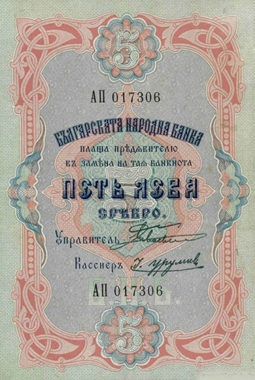  Sig 5: Boev/Urumov 1- or 2-letter prefix 1,400,000 notes 